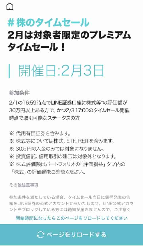 line証券タイムセール次回