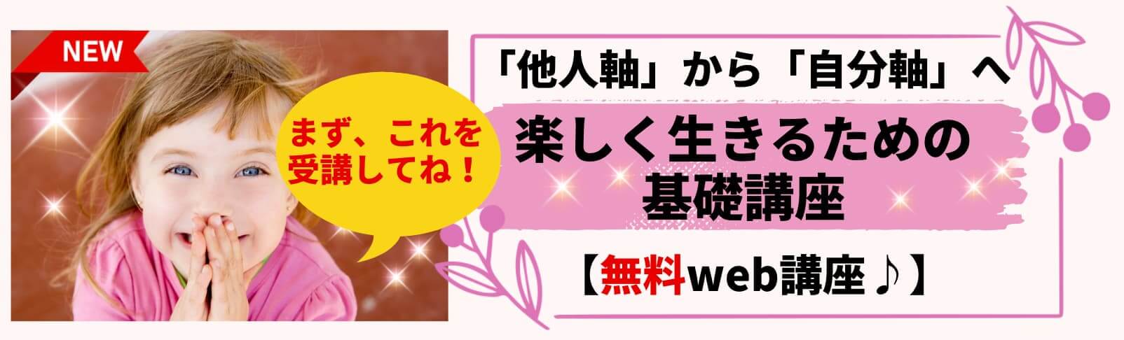 他人軸から自分軸へ！ 楽しく生きるための基礎講座