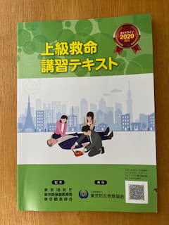 救命講習テキスト