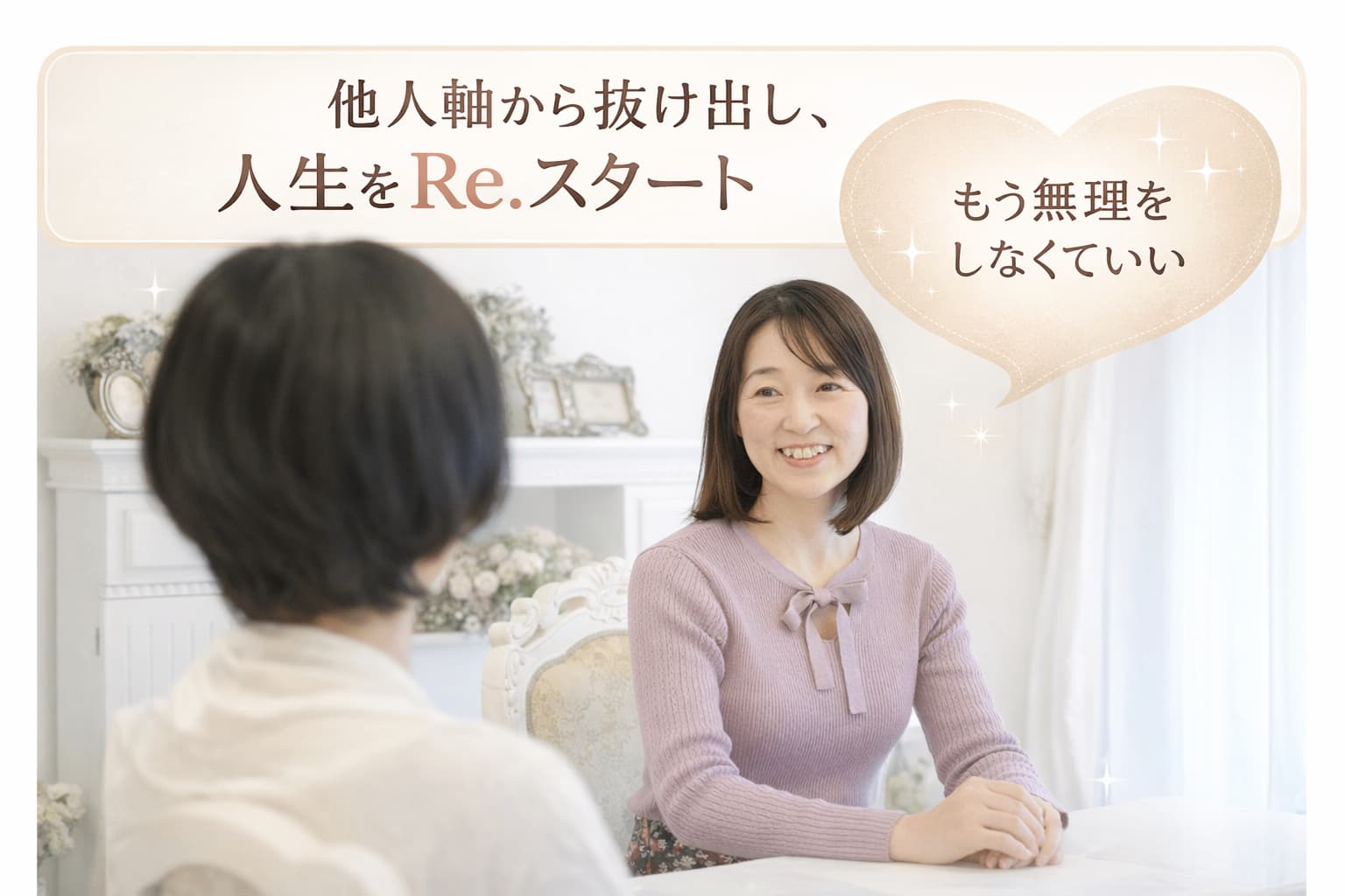 自分軸カウンセリング